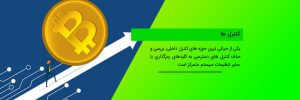 بلاکچین چیست و چه تاثیر در تجارت آینده خواهد داشت؟