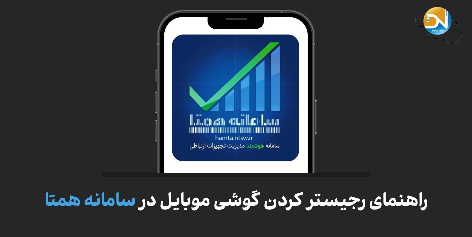 آموزش رجیستر کردن گوشی موبایل در سامانه همتا
